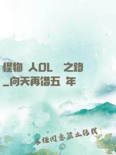 怪物獵人OL傳說之路