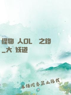 怪物獵人OL傳說之路