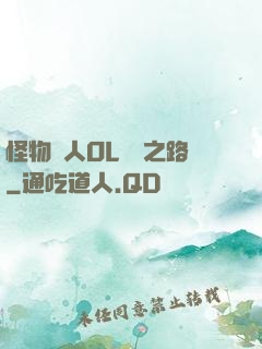 怪物獵人OL傳說之路