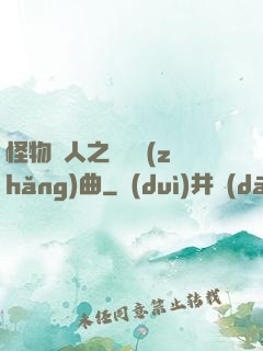 怪物獵人之遺獵長(zhǎng)曲