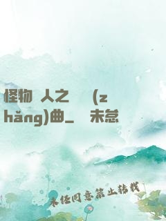 怪物獵人之遺獵長(zhǎng)曲