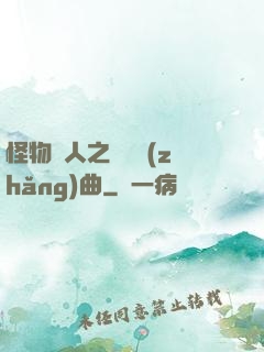 怪物獵人之遺獵長(zhǎng)曲
