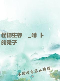 怪物生存筆記