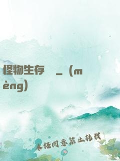 怪物生存筆記