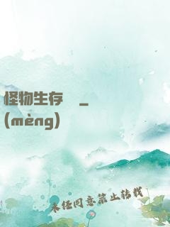 怪物生存筆記
