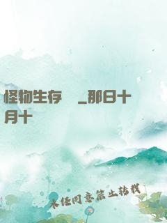 怪物生存筆記