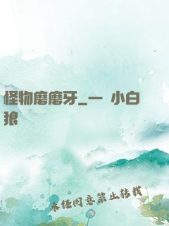 怪物磨磨牙