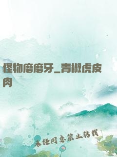 怪物磨磨牙