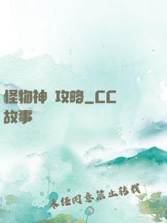 怪物神祇攻略
