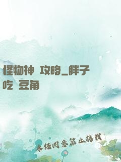 怪物神祇攻略