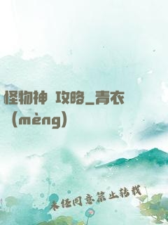 怪物神祇攻略