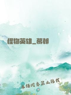 怪物英雄