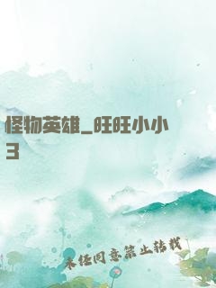 怪物英雄