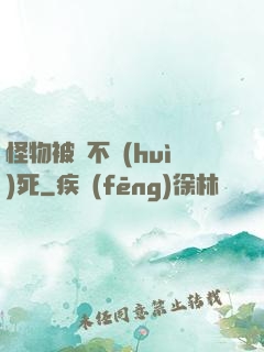 怪物被殺不會(huì)死