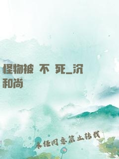 怪物被殺不會死