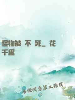 怪物被殺不會死