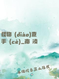 怪物調(diào)查手冊(cè)