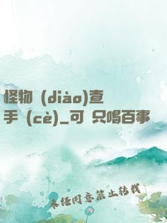 怪物調(diào)查手冊(cè)