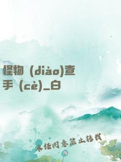 怪物調(diào)查手冊(cè)