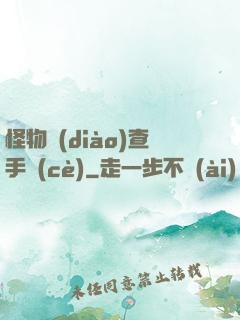 怪物調(diào)查手冊(cè)