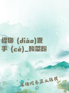 怪物調(diào)查手冊(cè)