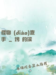 怪物調(diào)查手冊