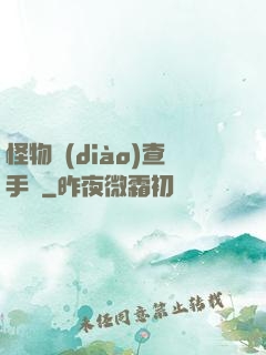 怪物調(diào)查手冊