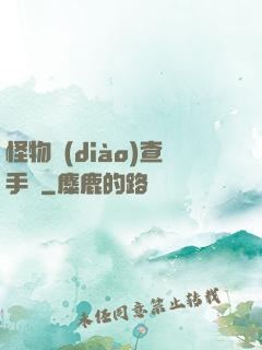 怪物調(diào)查手冊