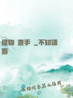 怪物調查手冊