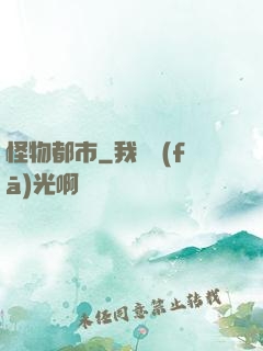 怪物都市