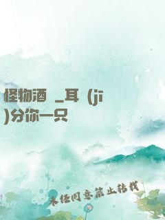 怪物酒館