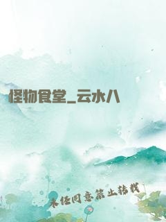 怪物食堂