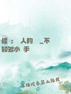 怪獵：獵人的筆記
