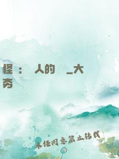 怪獵：獵人的筆記