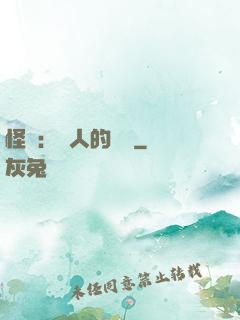 怪獵：獵人的筆記