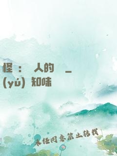 怪獵：獵人的筆記