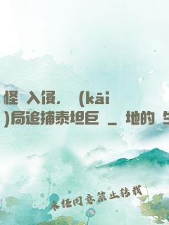 怪獸入侵，開(kāi)局追捕泰坦巨獸