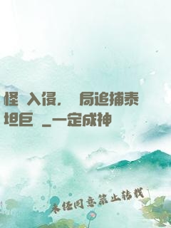 怪獸入侵，開局追捕泰坦巨獸