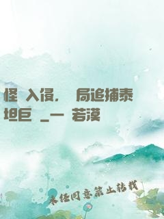 怪獸入侵，開局追捕泰坦巨獸