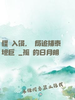 怪獸入侵，開局追捕泰坦巨獸