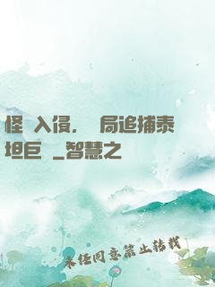 怪獸入侵，開局追捕泰坦巨獸