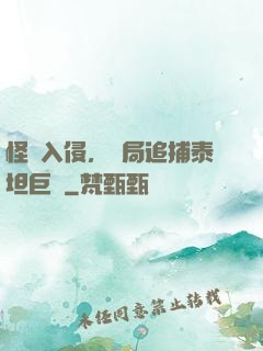 怪獸入侵，開局追捕泰坦巨獸