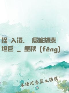 怪獸入侵，開局追捕泰坦巨獸