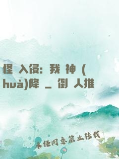 怪獸入侵：我讓神話(huà)降臨