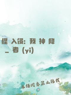 怪獸入侵：我讓神話降臨
