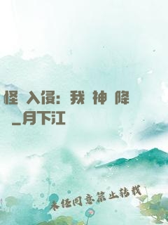 怪獸入侵：我讓神話降臨