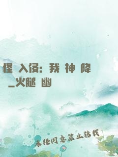怪獸入侵：我讓神話降臨