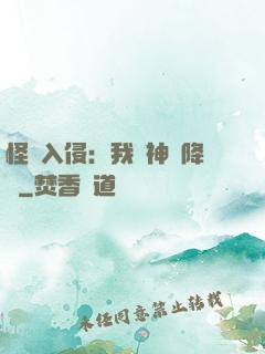 怪獸入侵：我讓神話降臨