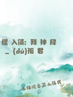 怪獸入侵：我讓神話降臨