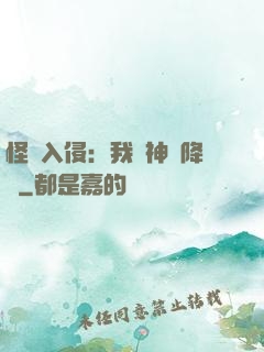 怪獸入侵：我讓神話降臨